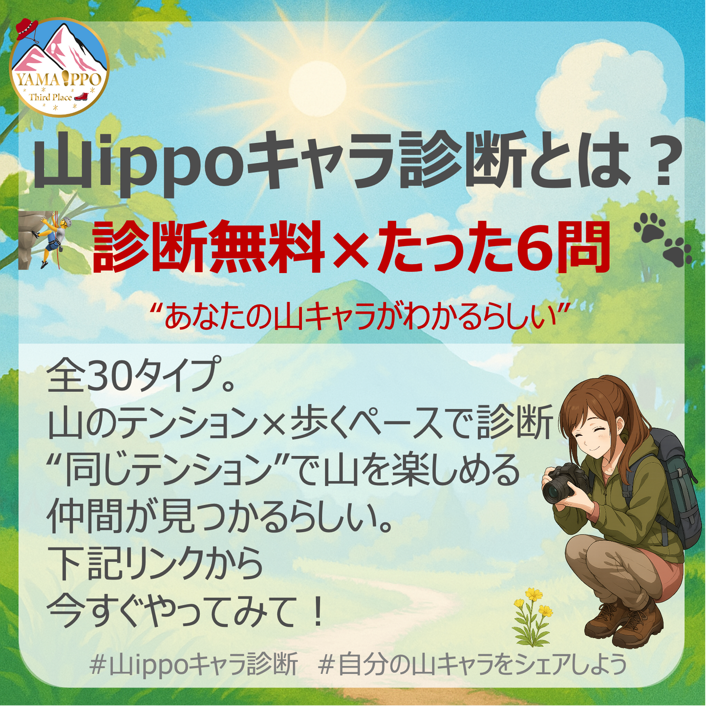 ＼あなたはどの山キャラ？／💁‍♀️ 山ippoキャラ診断✨