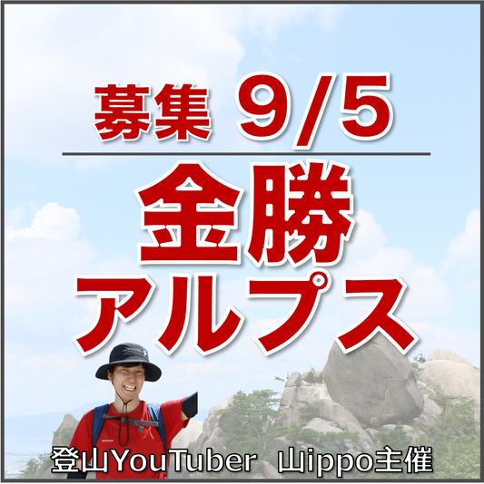 【2026/9/5(土)】金勝アルプス ⛰️サードプレイス登山（滋賀）