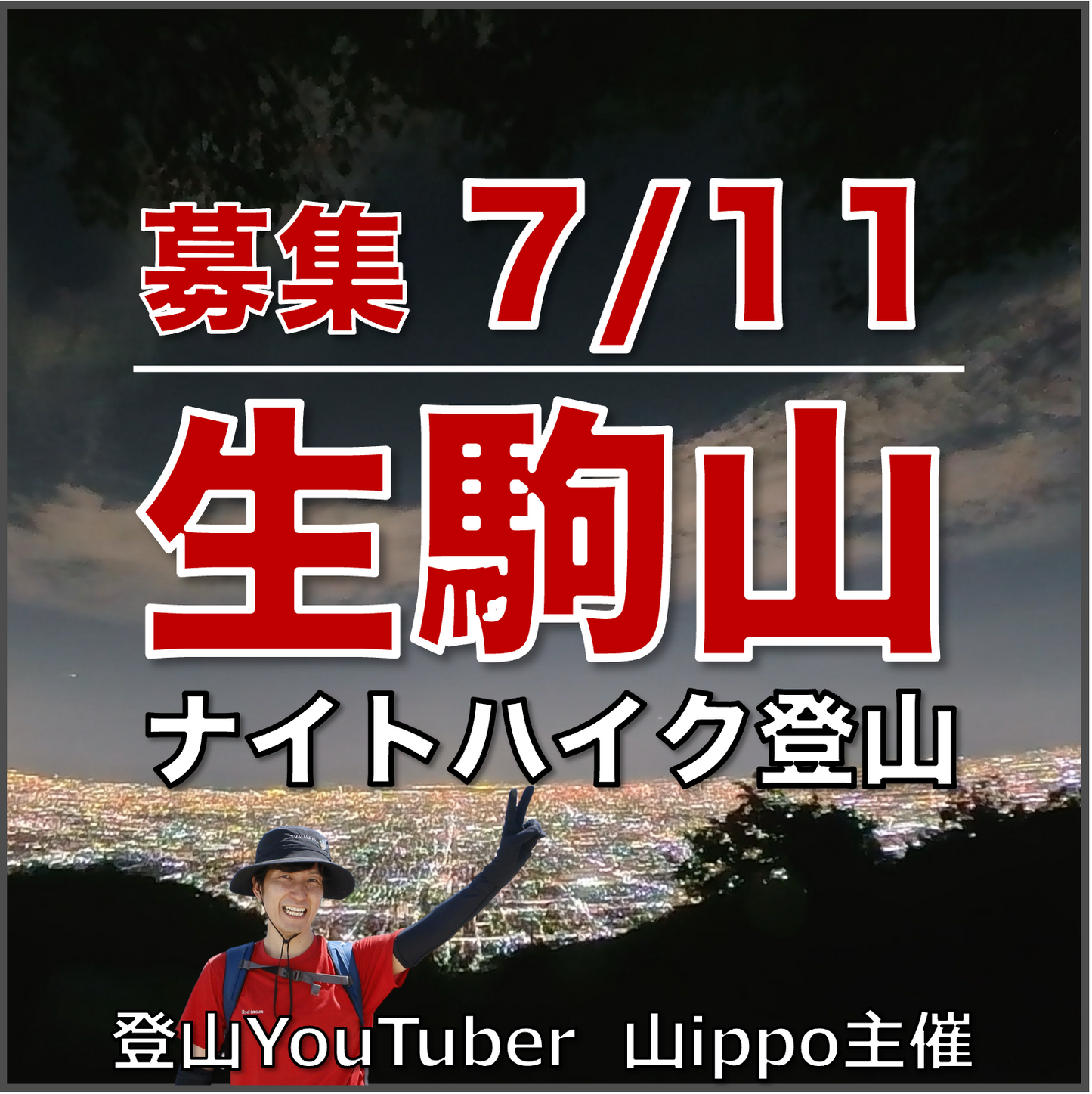 【2026/7/11(土)】生駒山⛰️ナイトハイク