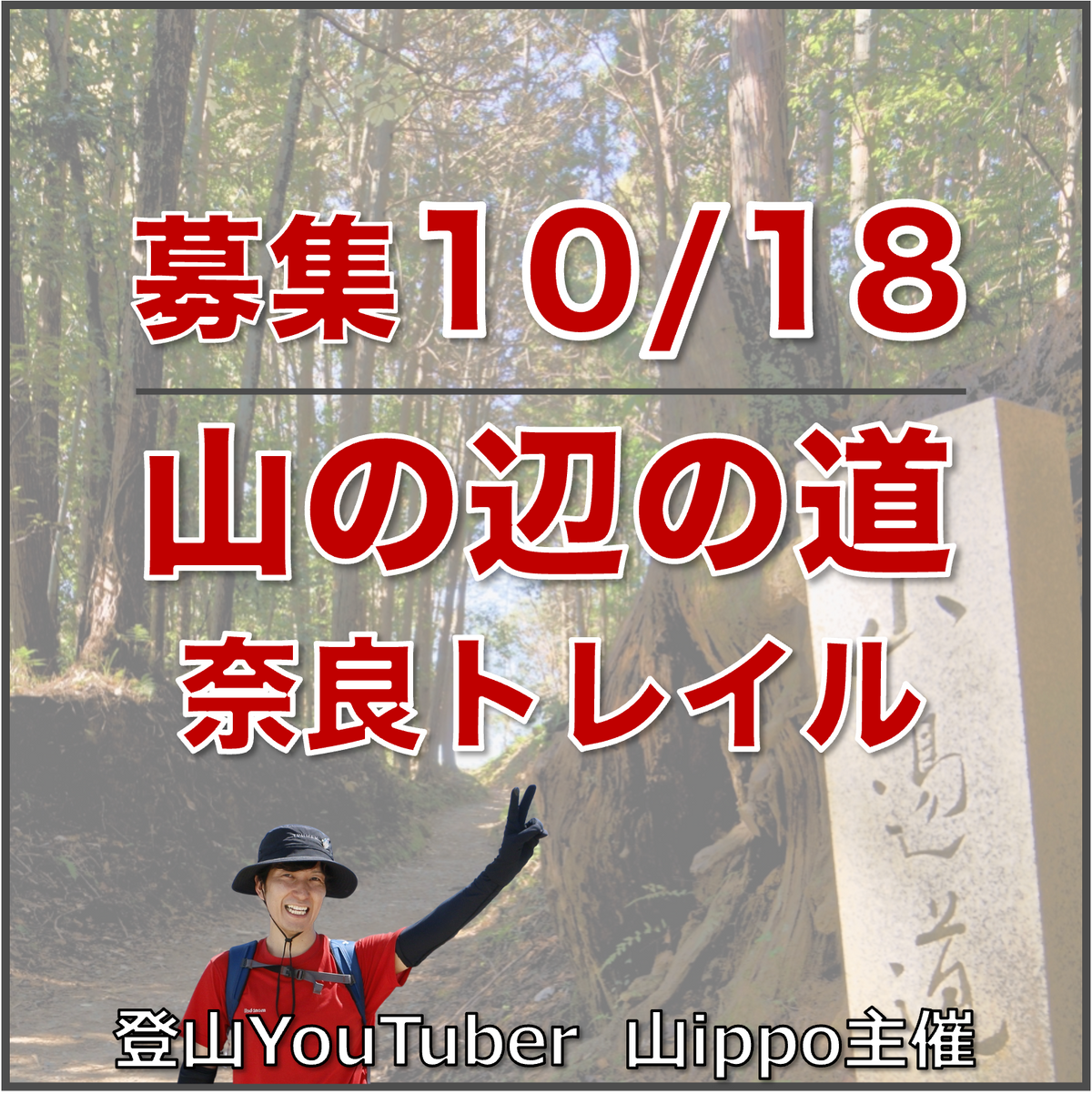 【2026/10/18(日)】山の辺の道⛰️トレイル