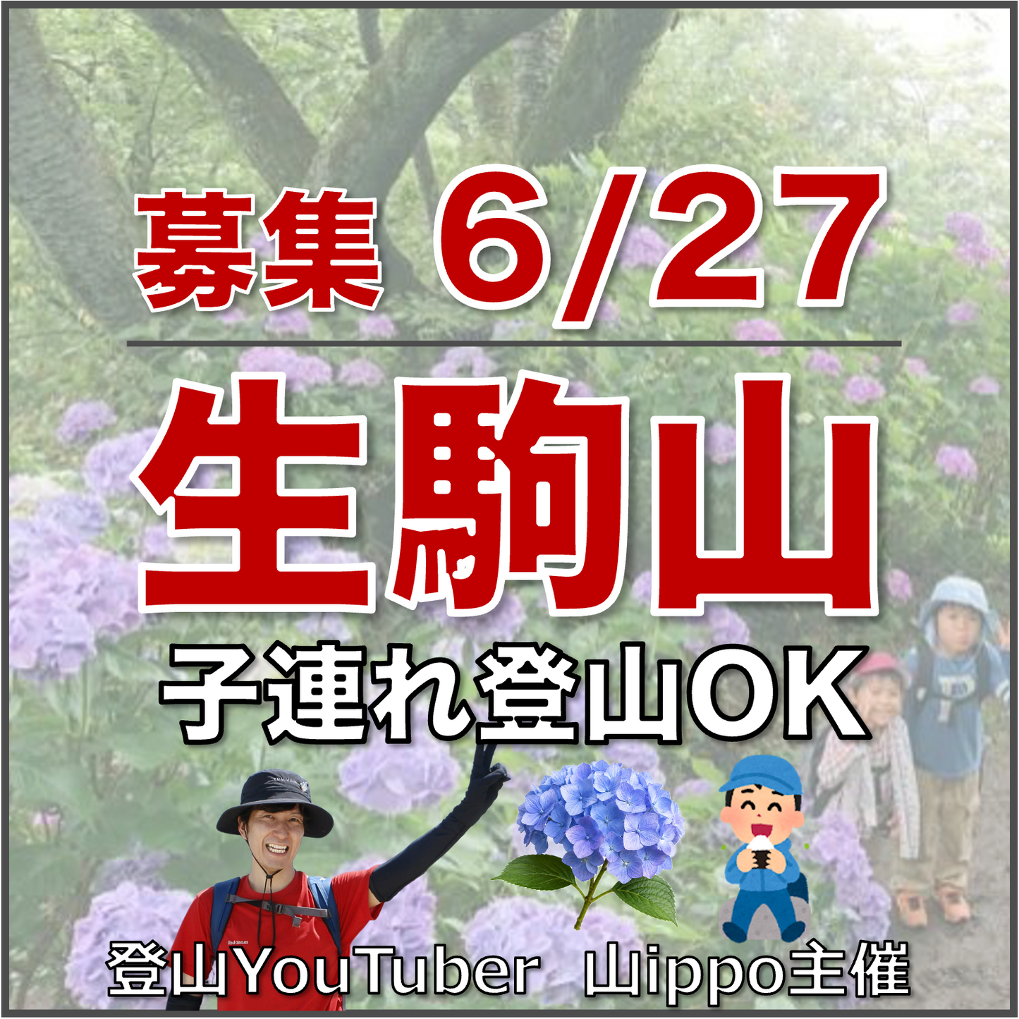 【2026/6/27(土)】生駒山あじさい🪷子連れ登山OK（奈良）