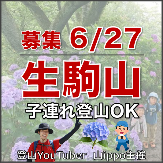 【2026/6/27(土)】生駒山あじさい🪷子連れ登山OK（奈良）