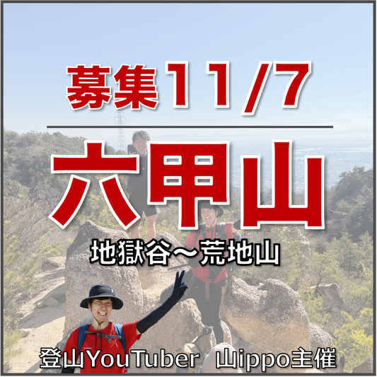 【2026/11/7(土)】六甲山⛰️地獄谷〜荒地山ルート